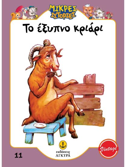 Εικόνα της Μικρές ιστορίες 11: Το έξυπνο κριάρι