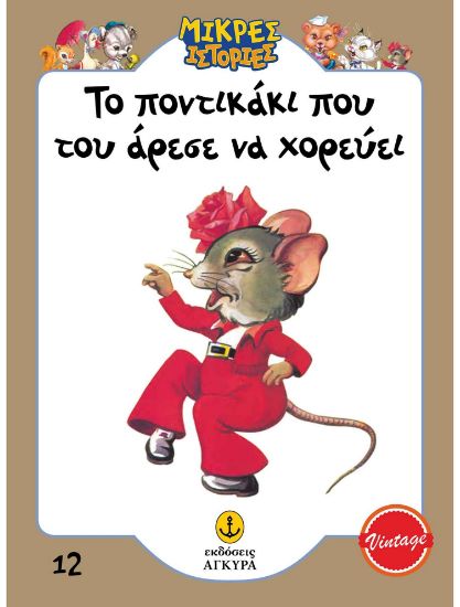 Εικόνα της Μικρές ιστορίες 12: Το ποντικάκι που του άρεσε να χορεύει