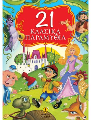 Εικόνα της 21 Κλασικά παραμύθια με πολύχρωμη εικονογράφηση