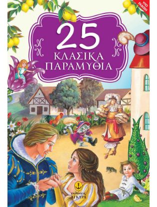 Εικόνα της 25 Κλασικά Παραμύθια