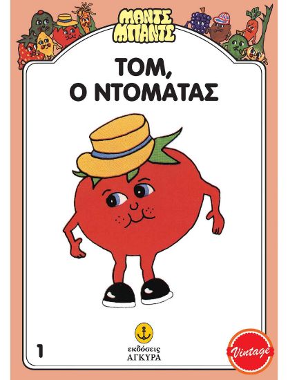 Εικόνα της Μαντς – Μπαντς Νο1: Τομ, ο ντομάτας