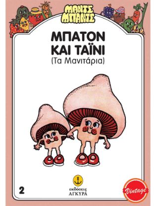 Εικόνα της Μαντς – Μπαντς Nο2: Μπάτον και Τάινυ τα Μανιτάρια