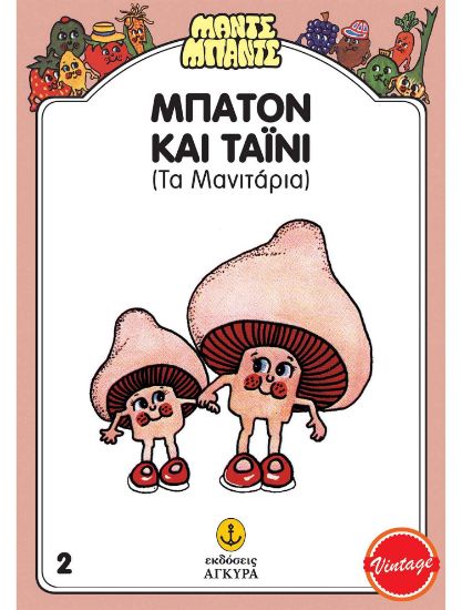 Εικόνα της Μαντς – Μπαντς Nο2: Μπάτον και Τάινυ τα Μανιτάρια