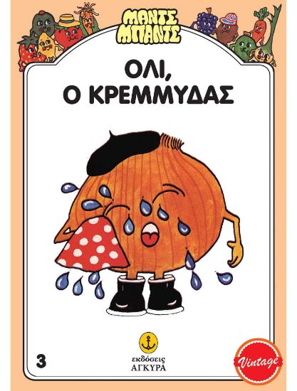 Εικόνα της Μαντς – Μπαντς Νο3: Όλι, ο Κρεμμύδας