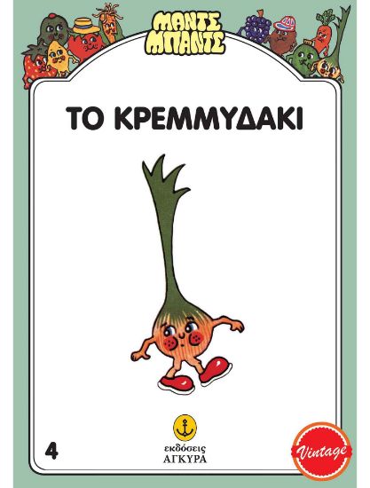 Εικόνα της Μαντς – Μπαντς Νο4: Το Κρεμμυδάκι