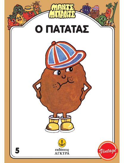 Εικόνα της Μαντς – Μπαντς Νο5: Ο Πατάτας