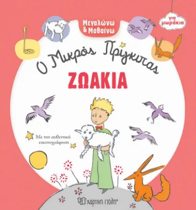 Εικόνα της ΖΩΑΚΙΑ - Ο ΜΙΚΡΟΣ ΠΡΙΓΚΙΠΑΣ ΓΙΑ ΜΩΡΑΚΙΑ