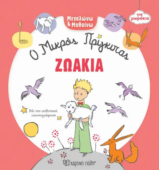 Εικόνα της ΖΩΑΚΙΑ - Ο ΜΙΚΡΟΣ ΠΡΙΓΚΙΠΑΣ ΓΙΑ ΜΩΡΑΚΙΑ