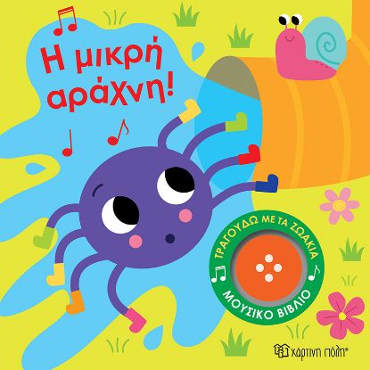 Εικόνα της Η Μικρή Αράχνη