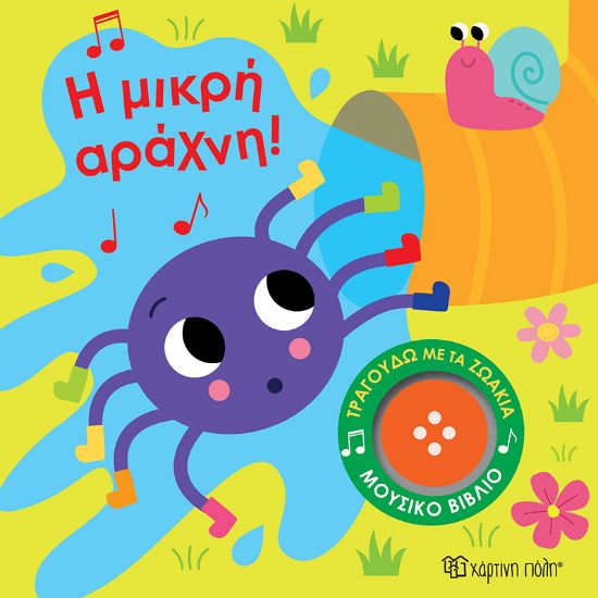 Εικόνα της Η Μικρή Αράχνη