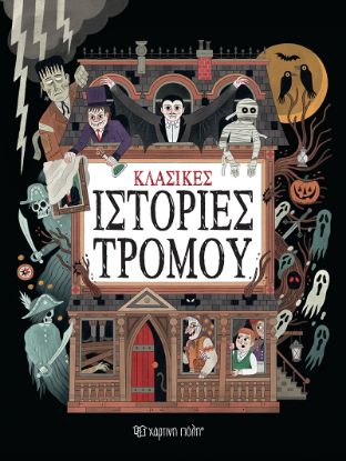Εικόνα της Κλασικές ιστορίες τρόμου