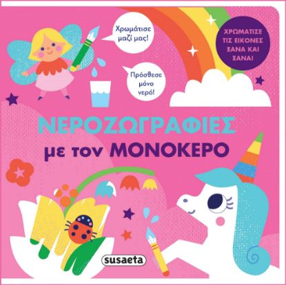 Εικόνα της Νεροζωγραφιές με τον μονόκερο