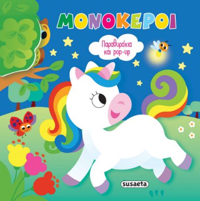 Εικόνα της Μονόκεροι