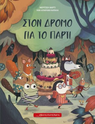 Εικόνα της Στον δρόμο για το πάρτι