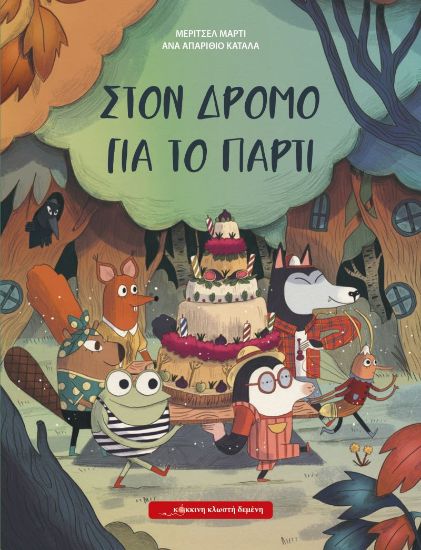 Εικόνα της Στον δρόμο για το πάρτι