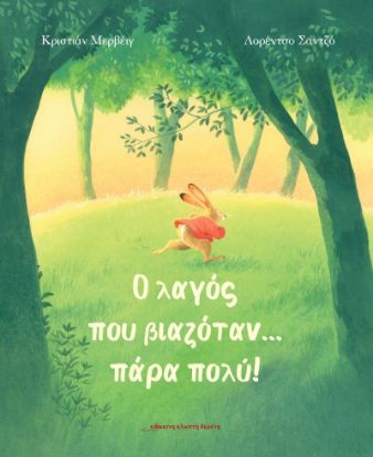 Εικόνα της Ο λαγός που βιαζόταν πάρα πολύ