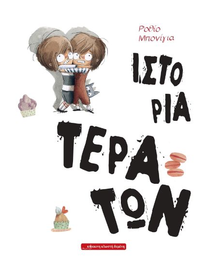 Εικόνα της Ιστορία Τεράτων