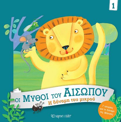 Εικόνα της Η Δύναμη του Μικρού