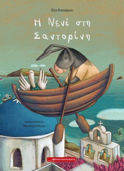 Εικόνα της Η Νενέ στη Σαντορίνη