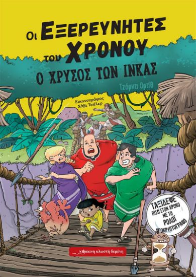 Εικόνα της Ο χρυσός των Ίνκας