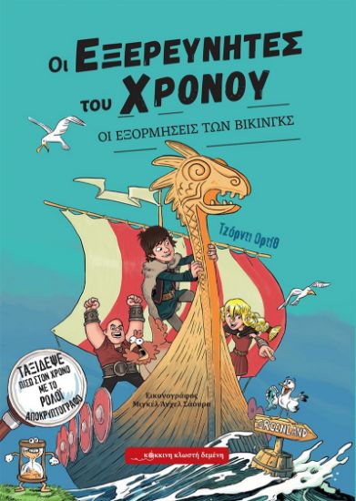 Εικόνα της Οι εξορμήσεις των Βίκινγκς