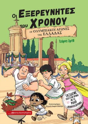 Εικόνα της Οι Ολυμπιακοί Αγώνες της Ελλάδας