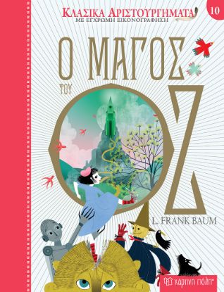 Εικόνα της Ο Μάγος του Οζ