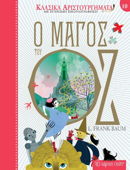 Εικόνα της Ο Μάγος του Οζ