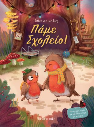 Εικόνα της Πάμε σχολείο!