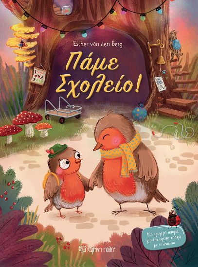 Εικόνα της Πάμε σχολείο!