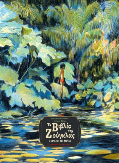 Εικόνα της Το βιβλίο της Ζούγκλας