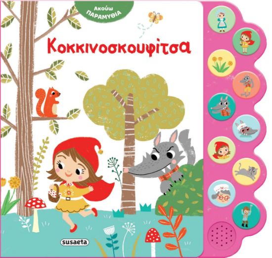 Εικόνα της Ακούω Κοκκινοσκουφίτσα