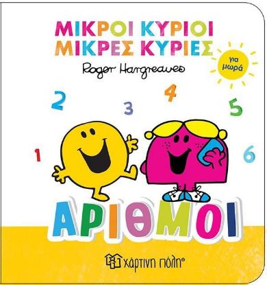 Εικόνα της ΜΙΚΡΟΙ ΚΥΡΙΟΙ ΜΙΚΡΕΣ ΚΥΡΙΕΣ ΓΙΑ ΜΩΡΑ No 2-ΑΡΙΘΜΟΙ