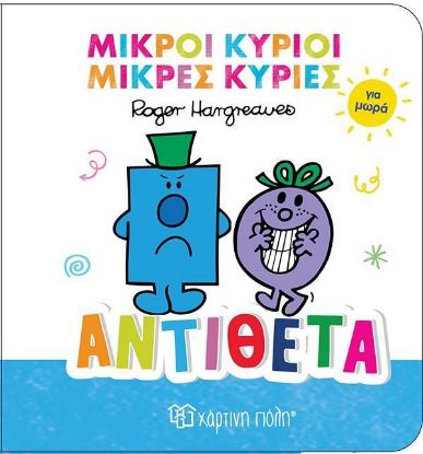 Εικόνα της ΜΙΚΡΟΙ ΚΥΡΙΟΙ ΜΙΚΡΕΣ ΚΥΡΙΕΣ ΓΙΑ ΜΩΡΑ No 4 –ΑΝΤΙΘΕΤΑ