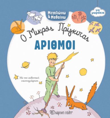 Εικόνα της Ο Μικρός Πρίγκιπας Αριθμοί