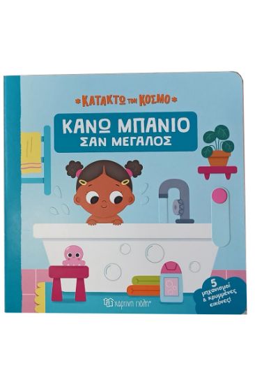 Εικόνα της Κάνω μπάνιο σαν μεγάλος