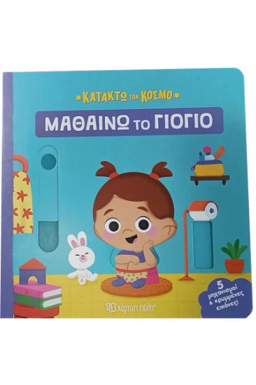 Εικόνα της Μαθαίνω το γιογιό