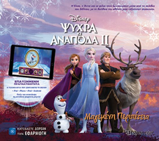 Εικόνα της Frozen ΙΙ: Ψυχρά κι ανάποδα ΙΙ:Μαγεμένη περιπέτεια, Επαυξημένη πραγματικότητα