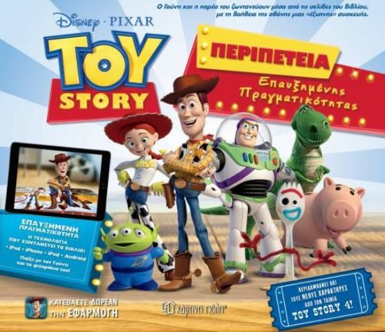 Εικόνα της TOY STORY ΠΕΡΙΠΕΤΕΙΑ ΕΠΑΥΞΗΜΕΝΗΣ ΠΡΑΓΜΑΤΙΚΟΤΗΤΑΣ
