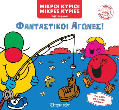 Εικόνα της Φανταστικοί Αγώνες!