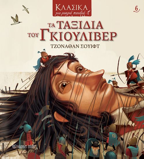 Εικόνα της Τα Ταξίδια του Γκιούλιβερ