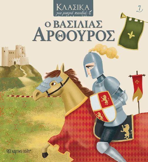 Εικόνα της Ο Βασιλιάς Αρθούρος