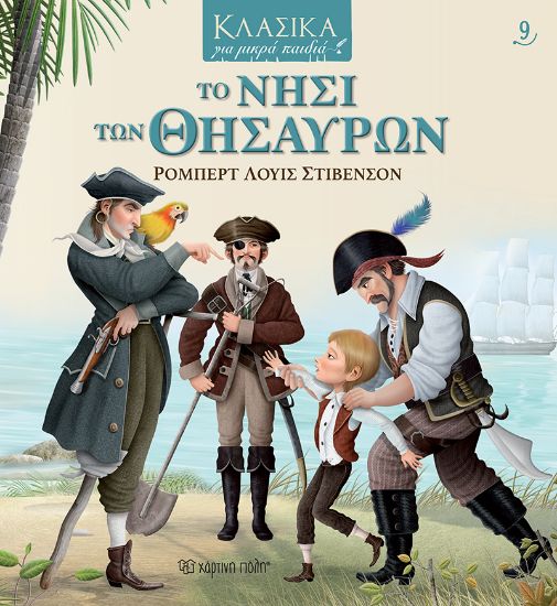 Εικόνα της Το Νησί των Θησαυρών