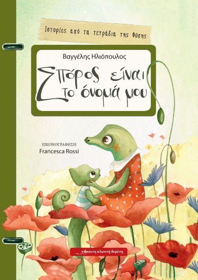 Εικόνα της Σπόρος είναι το όνομά μου