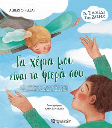 Εικόνα της Τα Χέρια μου είναι τα Φτερά σου