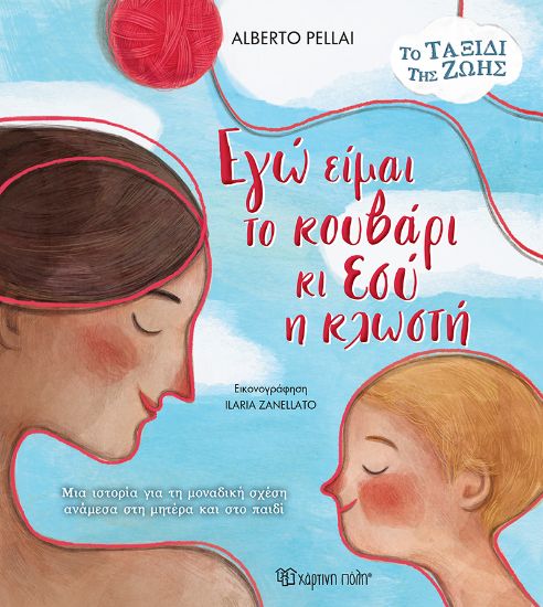 Εικόνα της Εγώ είμαι το Κουβάρι κι Εσύ η Κλωστή