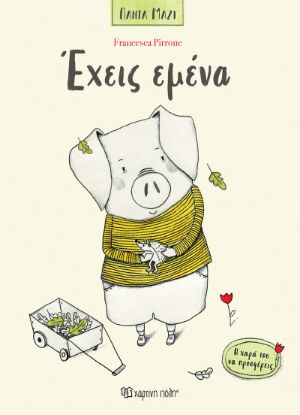 Εικόνα της Έχεις Εμένα