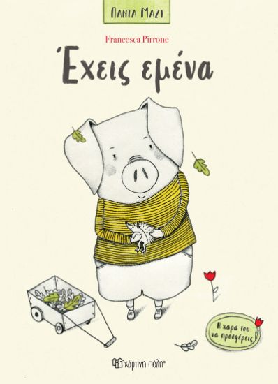 Εικόνα της Έχεις Εμένα