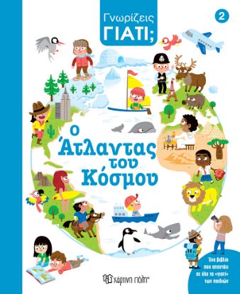 Εικόνα της Ο Άτλαντας του κόσμου