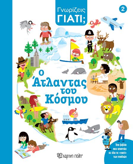 Εικόνα της Ο Άτλαντας του κόσμου